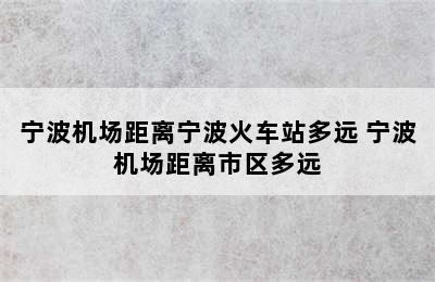 宁波机场距离宁波火车站多远 宁波机场距离市区多远